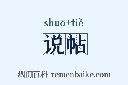 说帖是什么意思的图片
